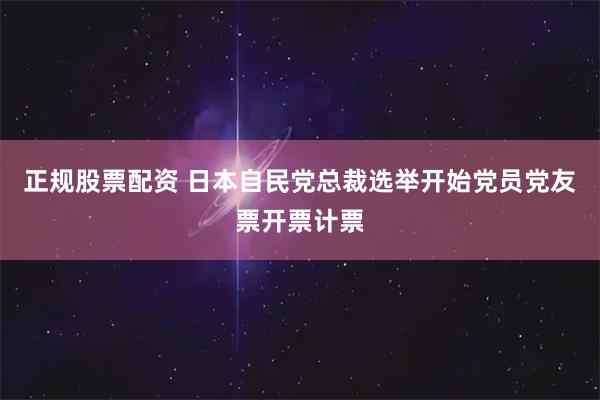 正规股票配资 日本自民党总裁选举开始党员党友票开票计票
