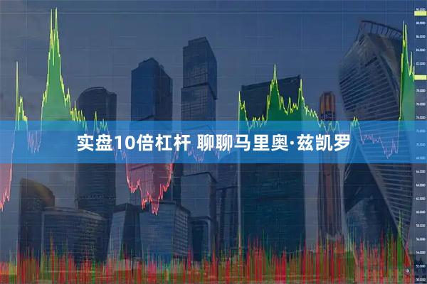 实盘10倍杠杆 聊聊马里奥·兹凯罗